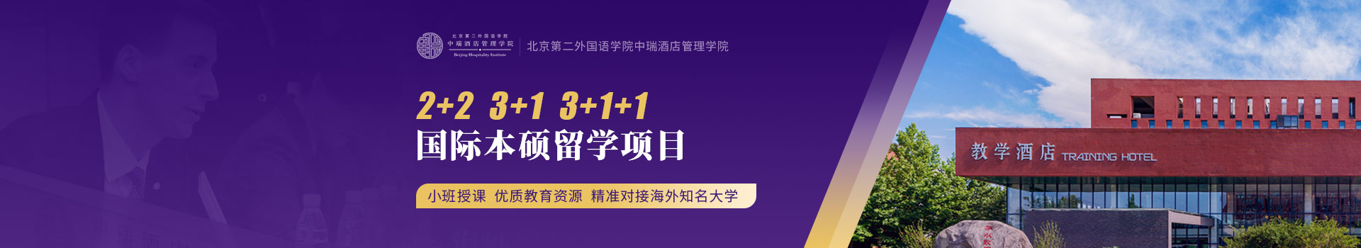 北京第二外国语学院中瑞酒店管理学院