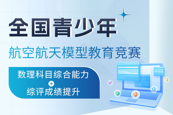 “飞向北京·飞向太空”全国青少年航空航天模型教育竞赛