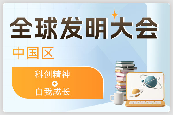 全球发明大会中国区