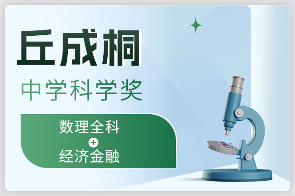 丘成桐中学科学奖