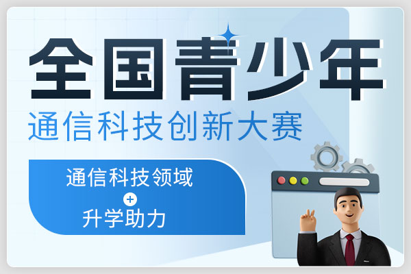 中国“芯”助力中国梦——全国青少年通信科技创新大赛