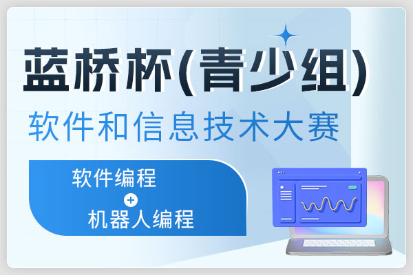 蓝桥杯全国软件和信息技术专业人才大赛（青少组）