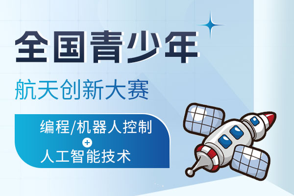 全国青少年航天创新大赛