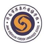 濟(jì)南市深泉外國(guó)語(yǔ)學(xué)校