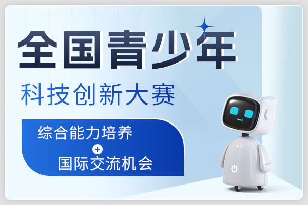 全国青少年科技创新大赛