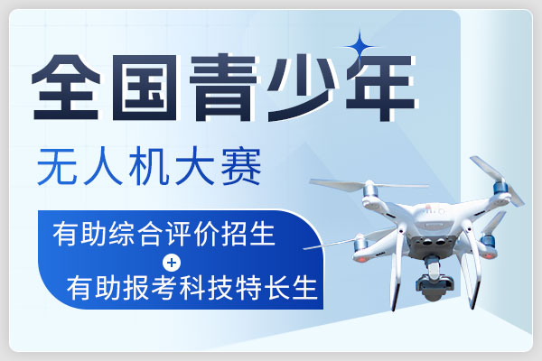 全国青少年无人机大赛