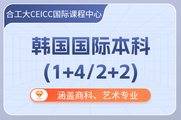 �Ϸʹ�ҵ��ѧCEICC���ʿγ̺������ʱ���(1+4/2+2)��������