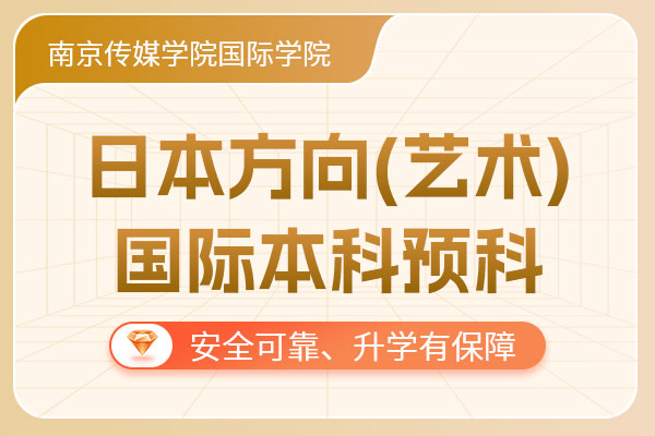 �Ͼ���ýѧԺ����ѧԺ�ձ����ʱ�����������