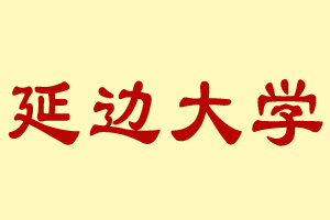 �ӱߴ�ѧ������ࣩҽѧרҵͬ��ѧ����������