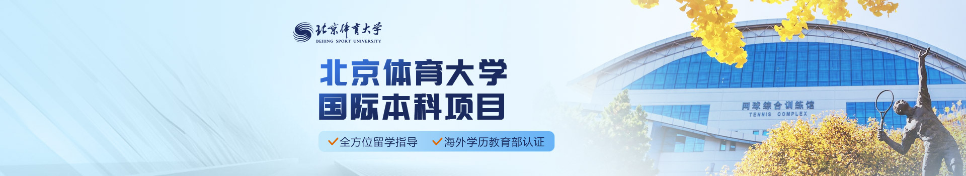 北京体育大学