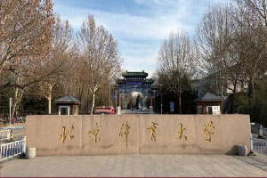 北京体育大学留学预科(本科1+3)招生简章