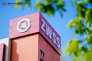 佛山市中黄星瑜港澳子弟学校