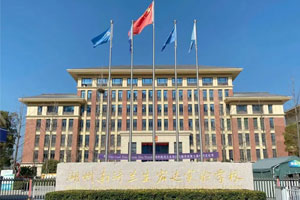 湖州南潯蘭生宏達實驗學校