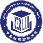 青島五十八中杜威實驗學(xué)校國際部