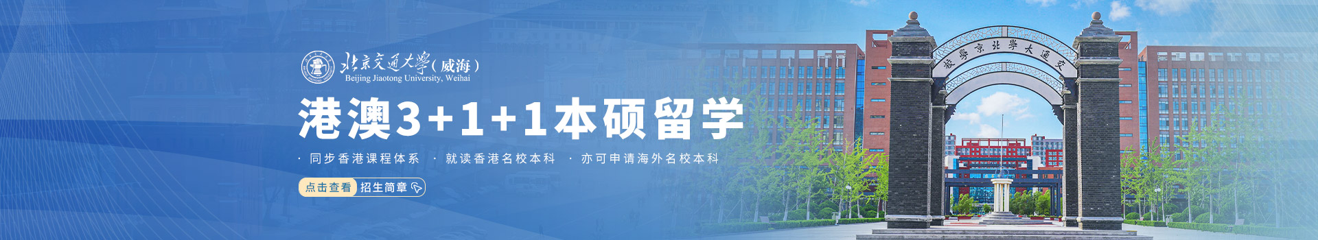 北京交通大学（威海）