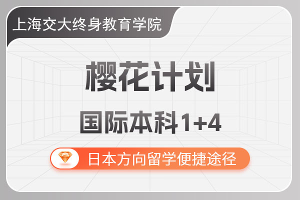 �Ϻ�������������ѧԺӣ���ƻ������ʱ���1+4����������