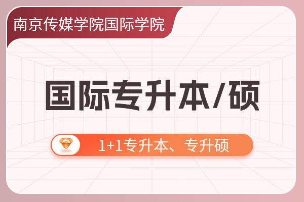 �Ͼ���ýѧԺ����ѧԺ1+1����ר����/ר��˶��������