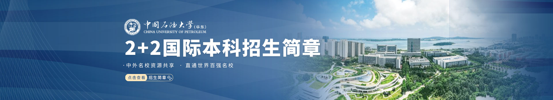 中国石油大学(华东)
