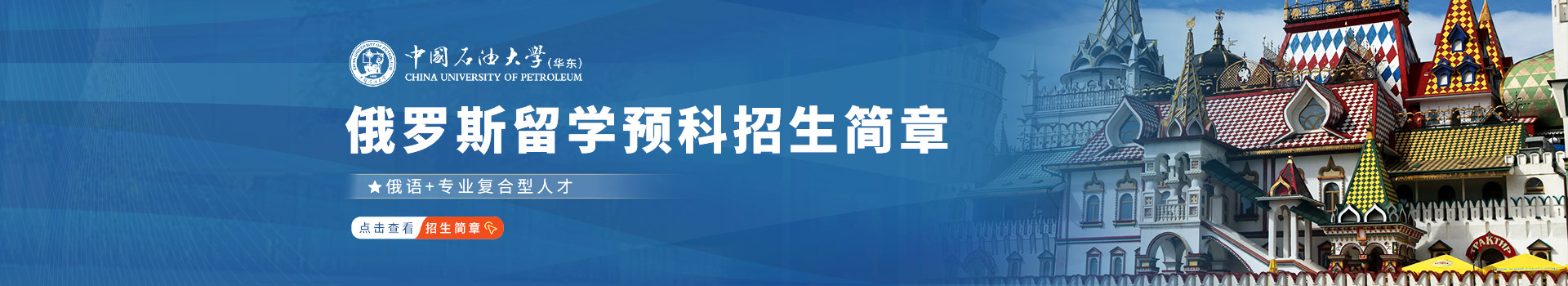 中国石油大学(华东)