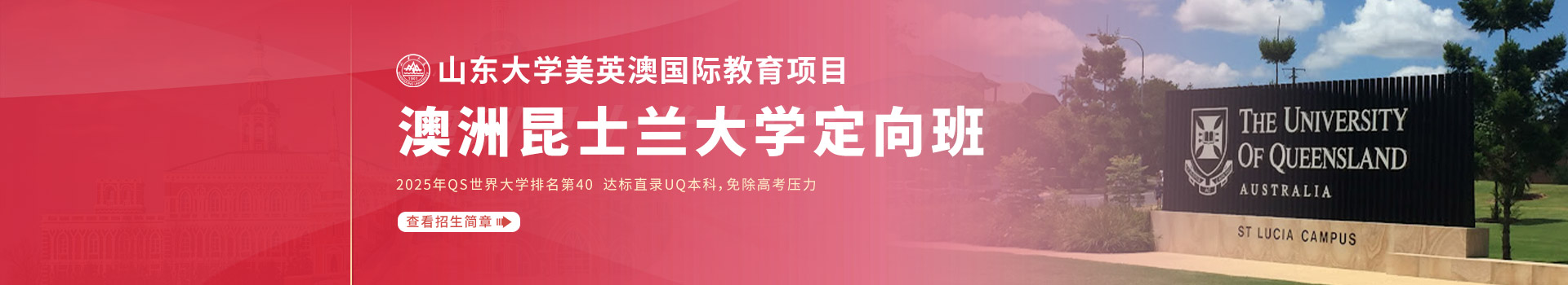  山东大学美英澳国际教育项目