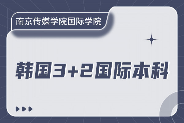 �Ͼ���ýѧԺ����ѧԺ����3+2���ʱ�����������