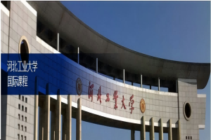 河北工业大学诺丁汉大学马来西亚校区定向计划(1+3/2+2)招生简章