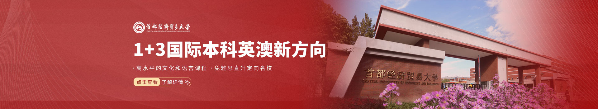  首都经济贸易大学