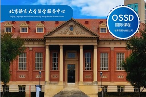 北語留服國際課程中心加拿大OSSD國際高中招生簡章