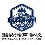 濰坊瀚聲學校