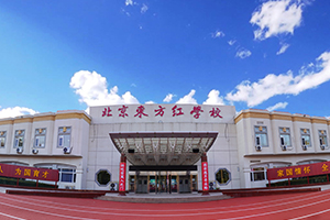 北京東方紅學(xué)校教學(xué)樓