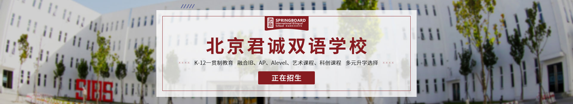 北京君诚国际学校小学部招生简章