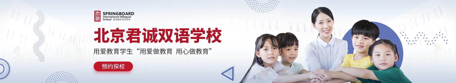 北京君诚双语学校预约探校