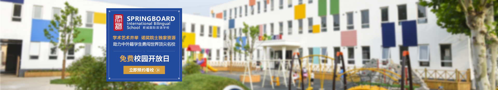 北京君诚学校开放日