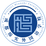 成都市郫都区绵实外国语学校