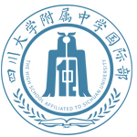 四川大学附属中学国际部