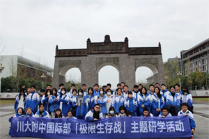 四川大学附属中学国际部外出活动