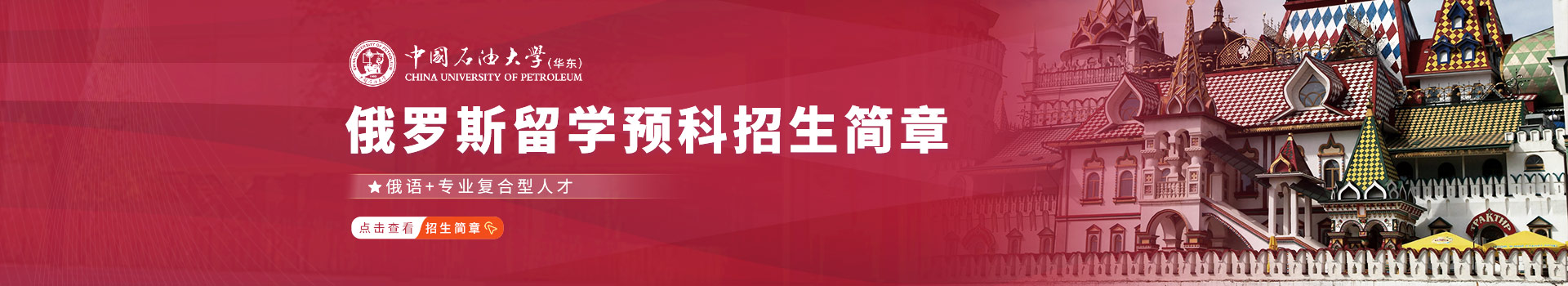 中国石油大学(华东)