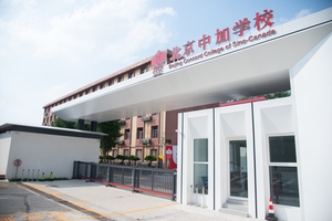 北京中加学校|通州华仁学校校园大门