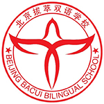 北京拔萃双语学校