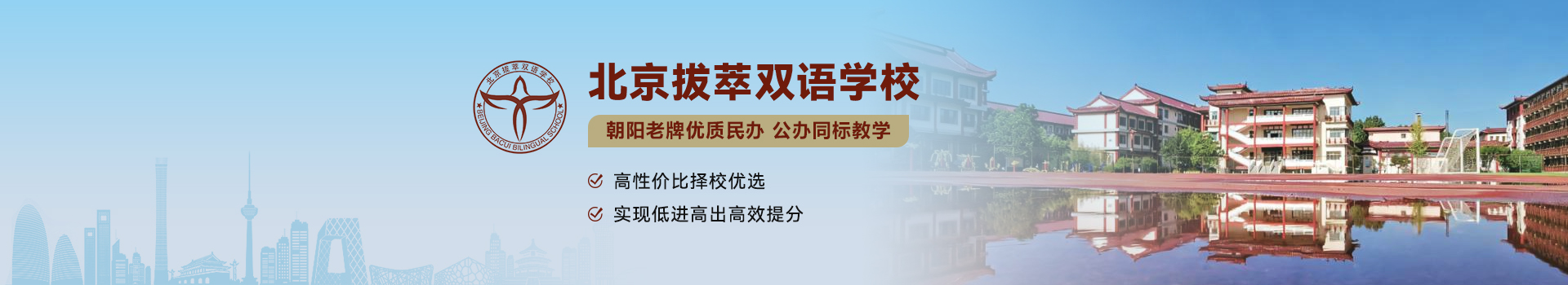 北京拔萃双语学校
