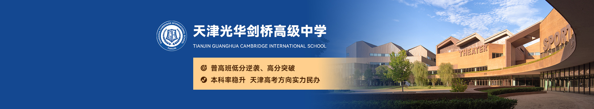 天津光华剑桥高级中学