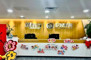 北京新东方欧亚教育中关村校区前台