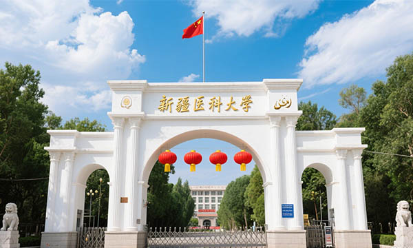 新疆医科大学.jpg