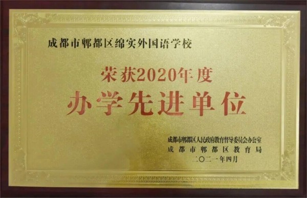 成都绵实外国语学校荣誉