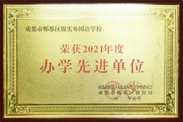 成都绵实外国语学校荣誉