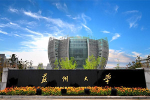 苏州大学.jpg