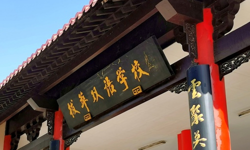 北京拔萃双语学校