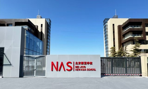 北京市朝阳区新亚学校校门