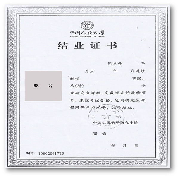 中國人民大學(xué)在職研究生結(jié)業(yè)證書