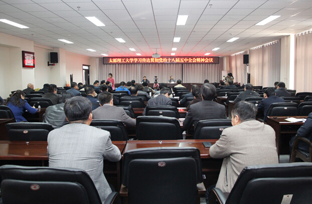 太原理工召開學習貫徹十八屆五中全會精神會議